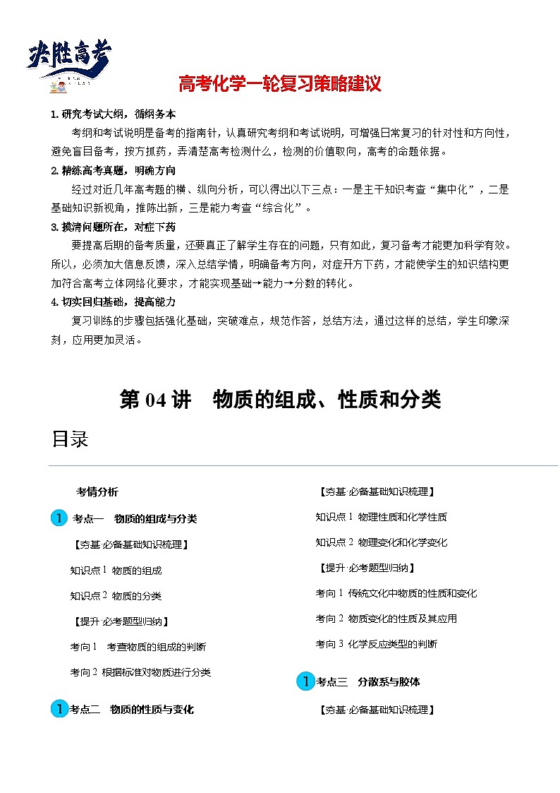 最新高考化学一轮复习【讲通练透】 第04讲 物质的组成、性质和分类（讲通）01