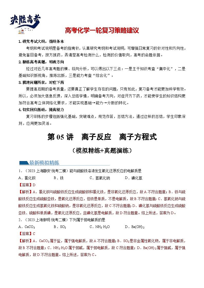 第05讲 离子反应 离子方程式（练透）（教师版）第1页