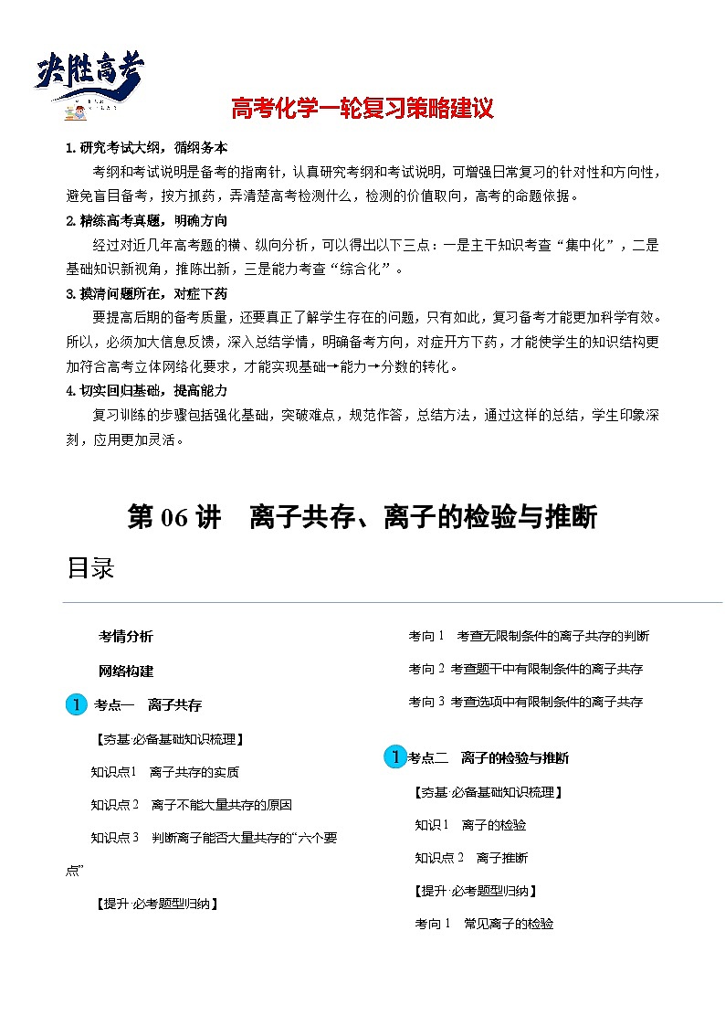第06讲 离子共存、离子的检验与推断（讲通）（教师版）第1页