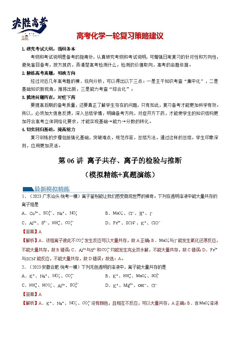 最新高考化学一轮复习【讲通练透】 第06讲 离子共存、离子的检验与推断（练透）01
