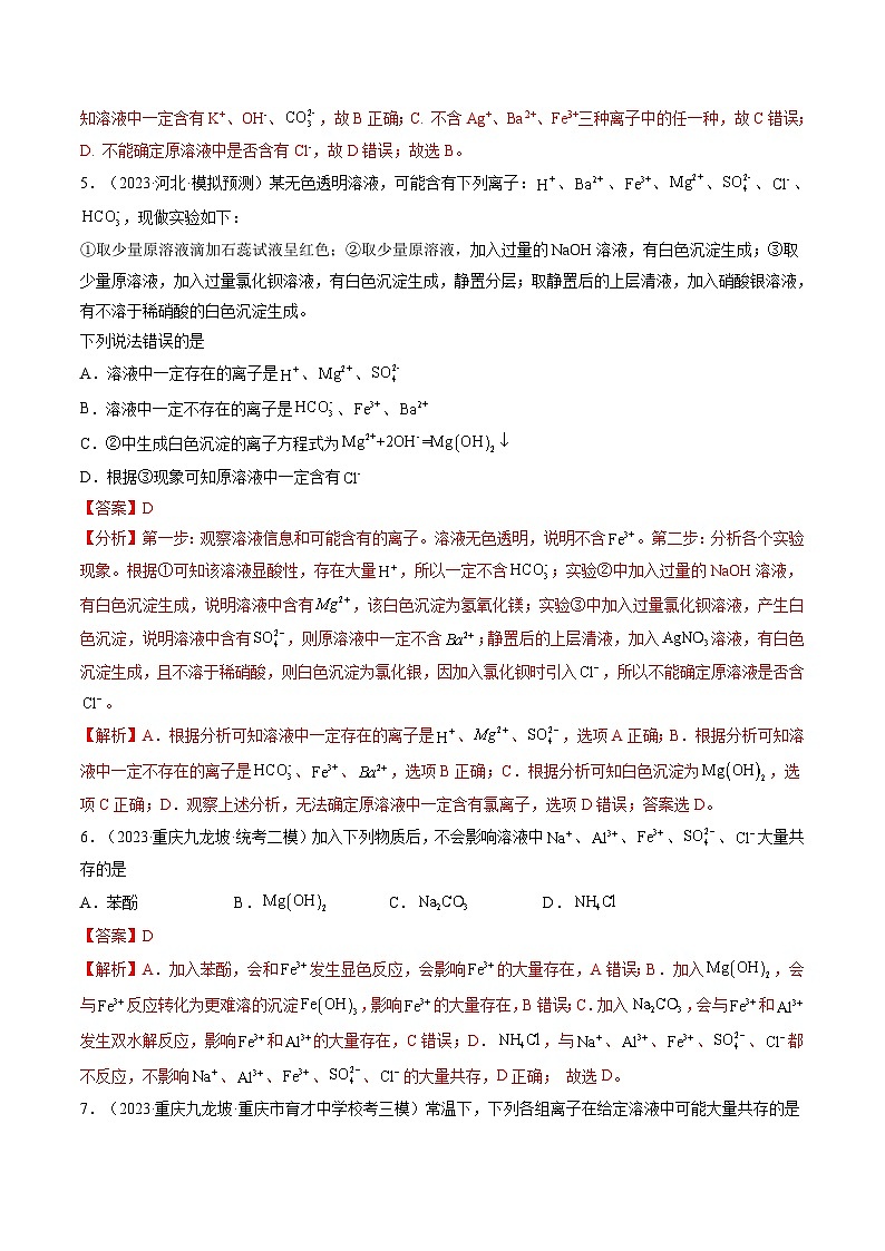 最新高考化学一轮复习【讲通练透】 第06讲 离子共存、离子的检验与推断（练透）03