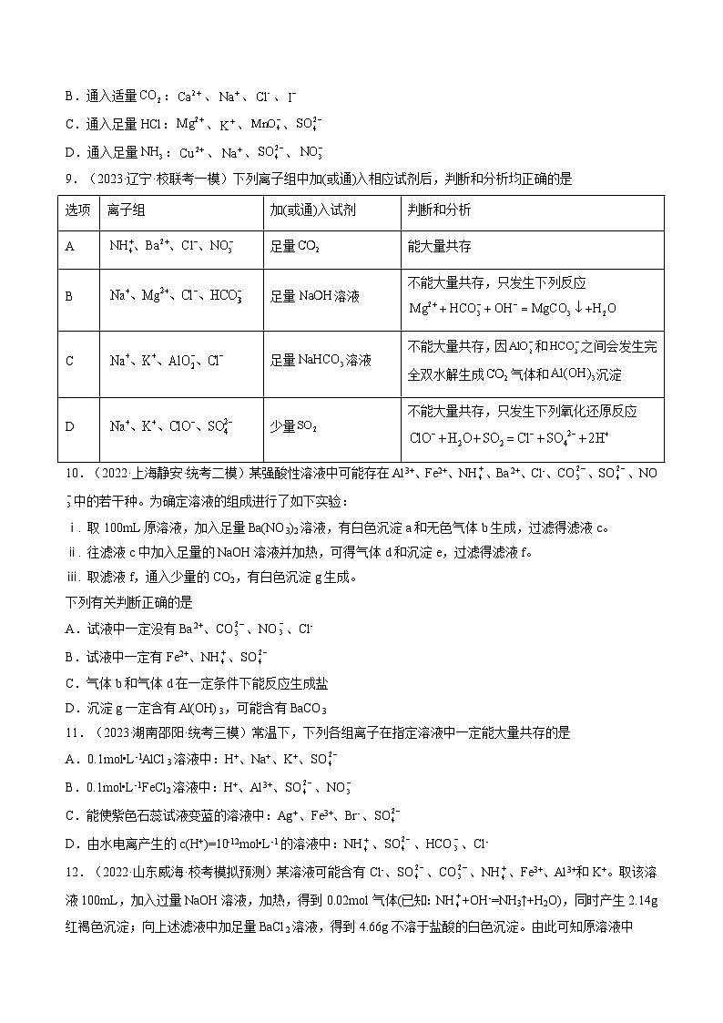 最新高考化学一轮复习【讲通练透】 第06讲 离子共存、离子的检验与推断（练透）03