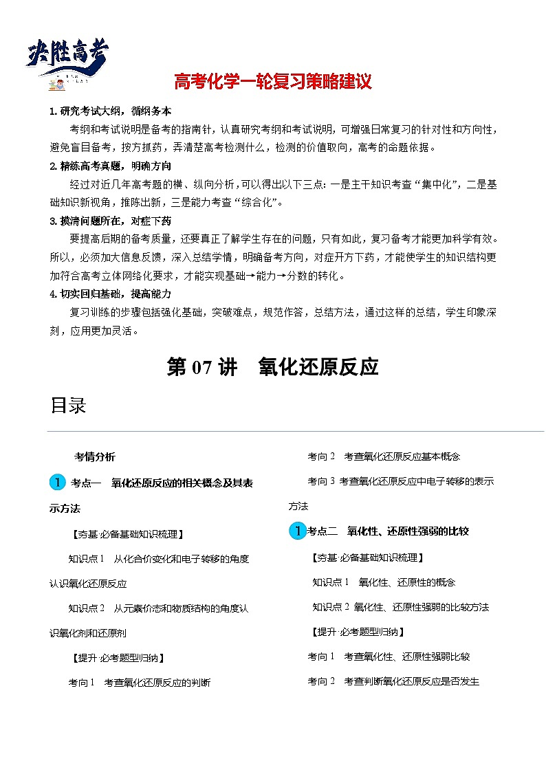 第07讲 氧化还原反应（讲通）（教师版）第1页