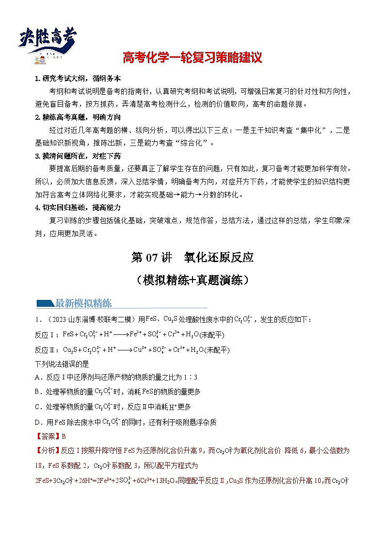 最新高考化学一轮复习【讲通练透】 第07讲 氧化还原反应（练透）01