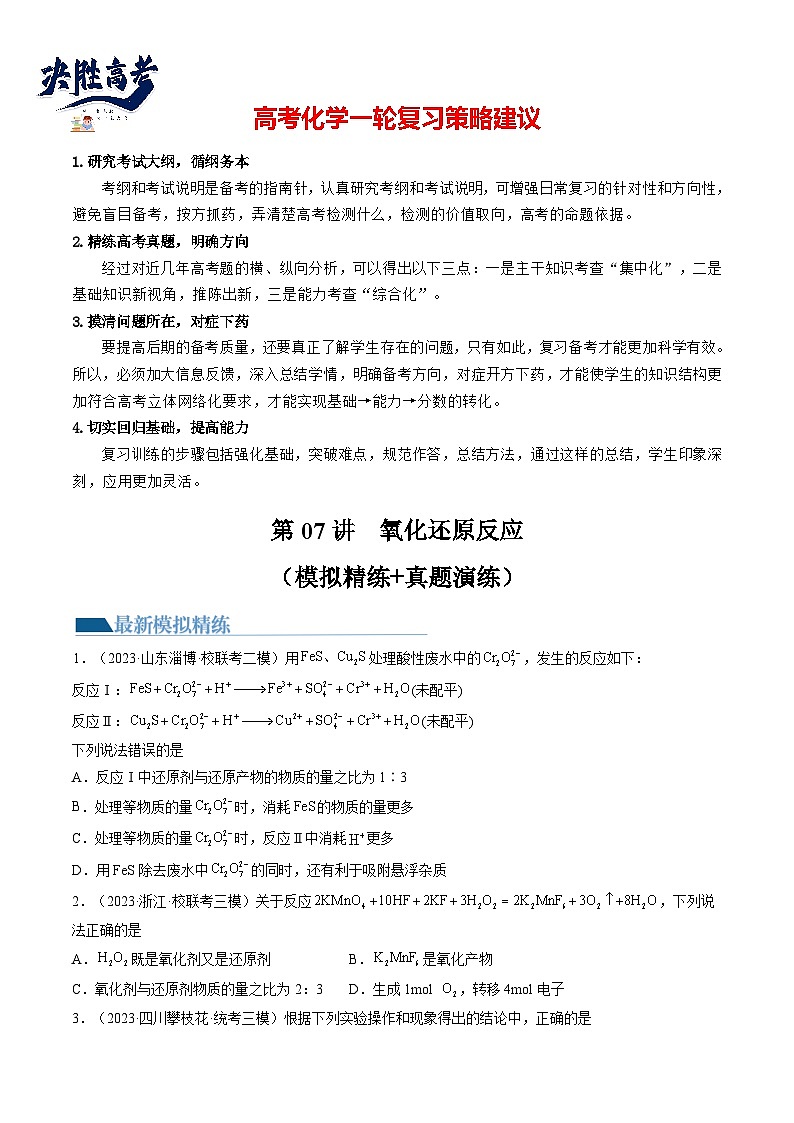 最新高考化学一轮复习【讲通练透】 第07讲 氧化还原反应（练透）01