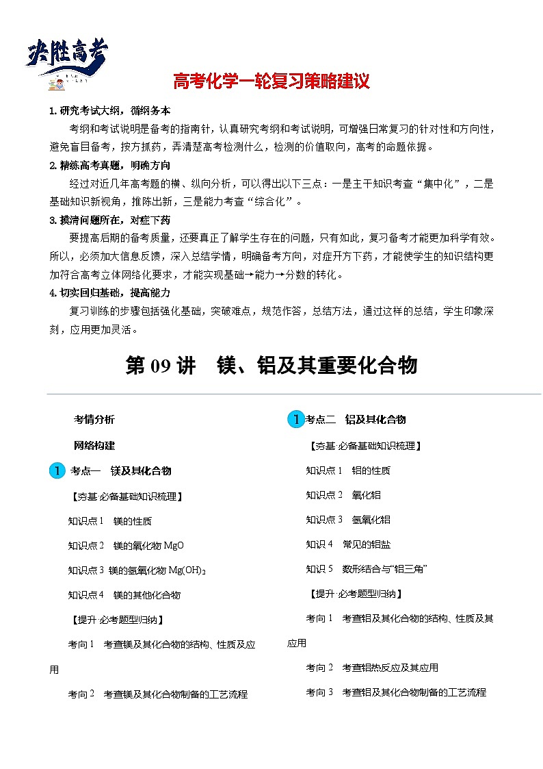 最新高考化学一轮复习【讲通练透】 第09讲 镁、铝及其重要化合物（讲通）01