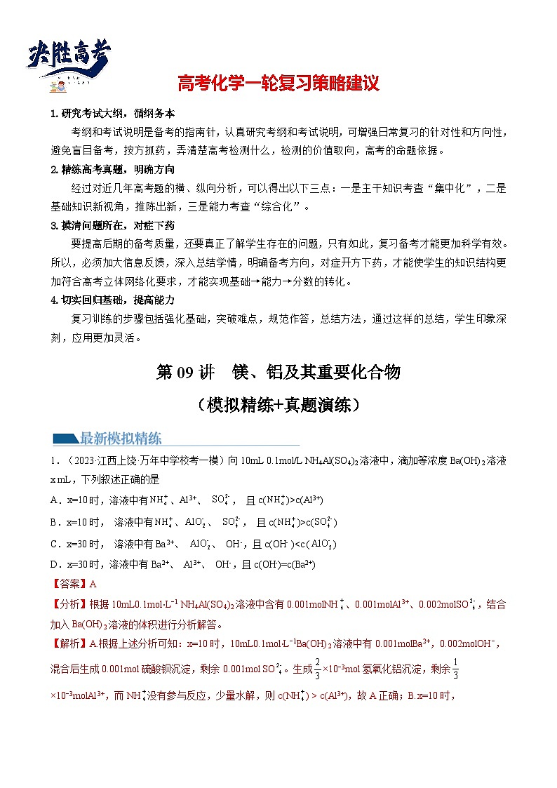 最新高考化学一轮复习【讲通练透】 第09讲 镁、铝及其重要化合物（练透）01