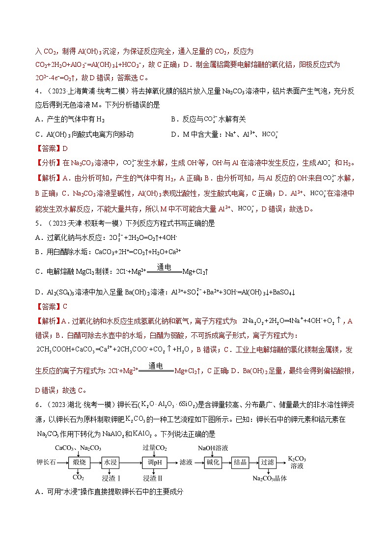 最新高考化学一轮复习【讲通练透】 第09讲 镁、铝及其重要化合物（练透）03