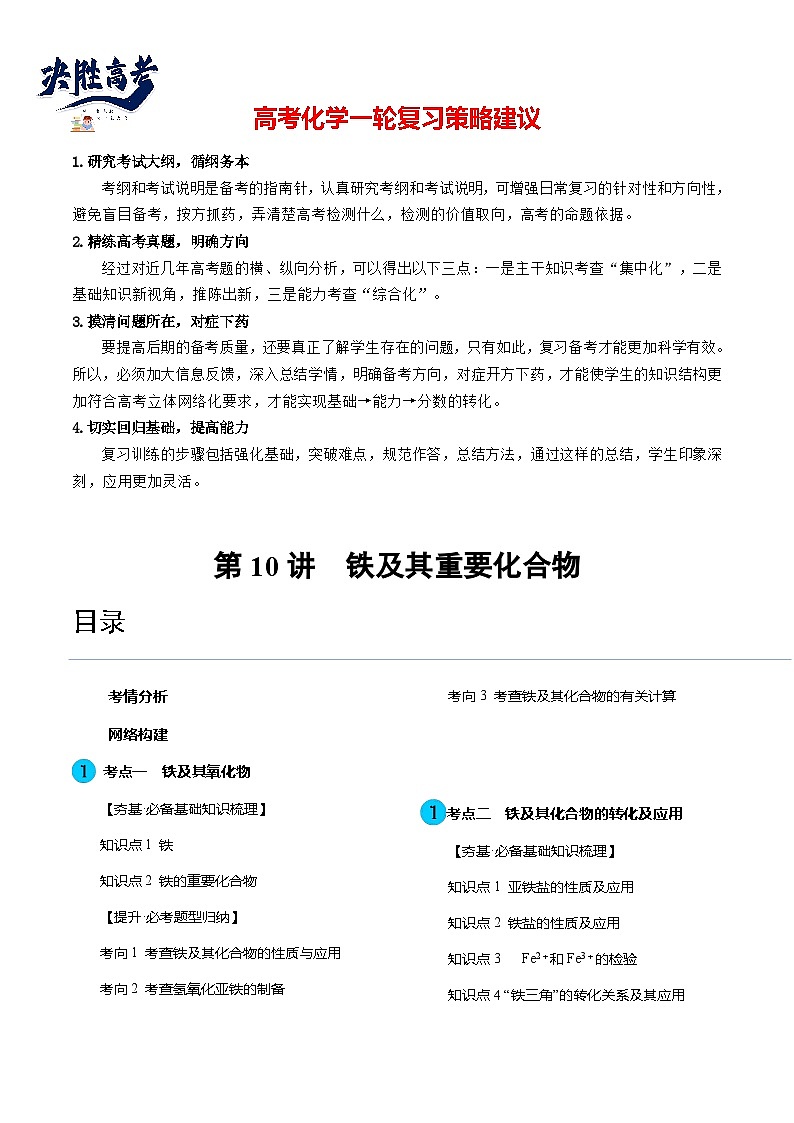 最新高考化学一轮复习【讲通练透】 第10讲 铁及其重要化合物（讲通）01