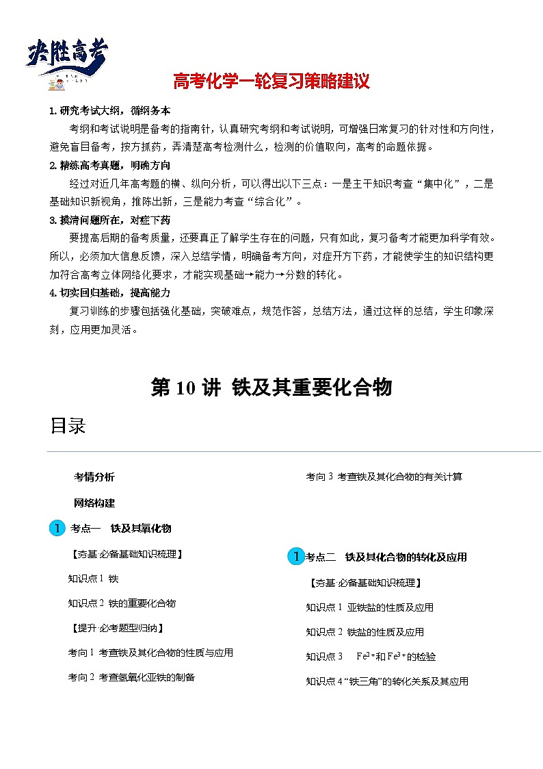 最新高考化学一轮复习【讲通练透】 第10讲 铁及其重要化合物（讲通）01
