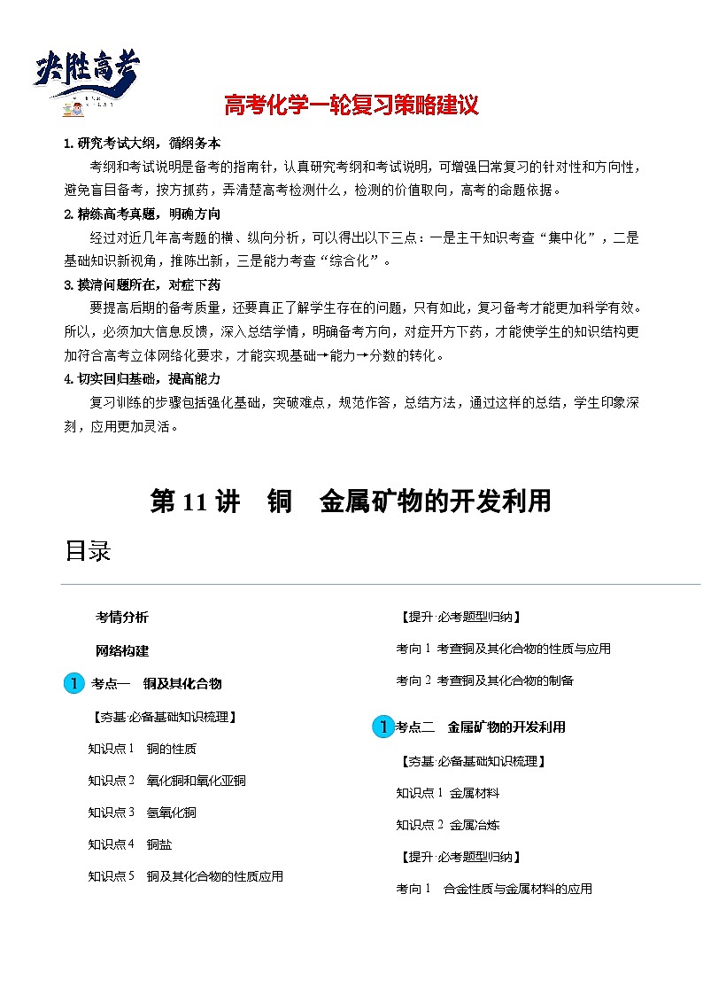 最新高考化学一轮复习【讲通练透】 第11讲 铜 金属矿物的开发利用（讲通）01