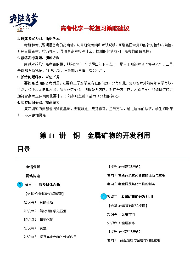 最新高考化学一轮复习【讲通练透】 第11讲 铜 金属矿物的开发利用（讲通）01