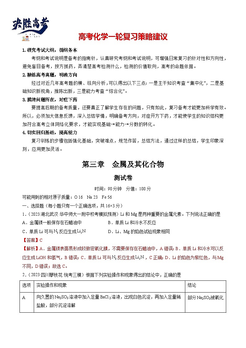 第三章 金属及其化合物 （测试）(教师版）第1页