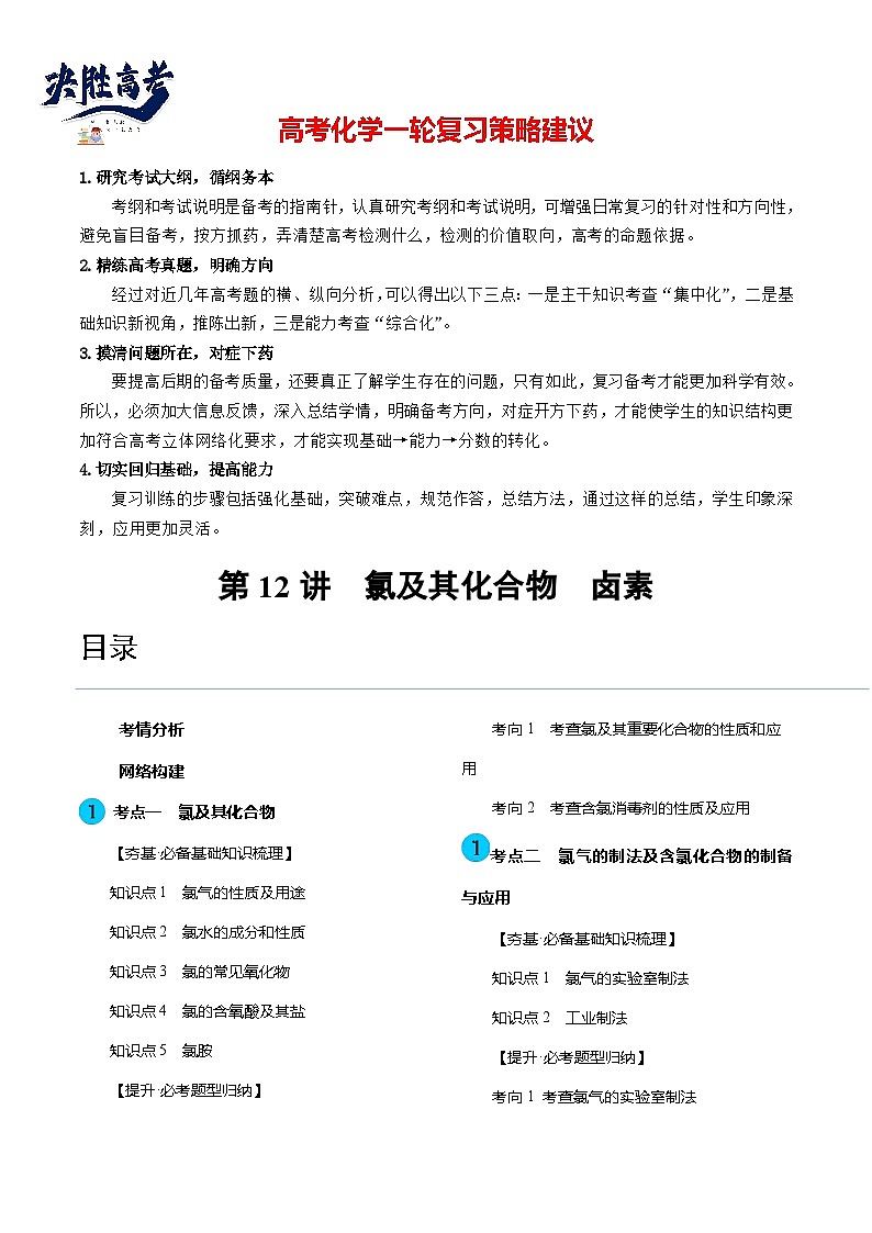 第12讲 氯及其化合物（讲通）（教师版）第1页