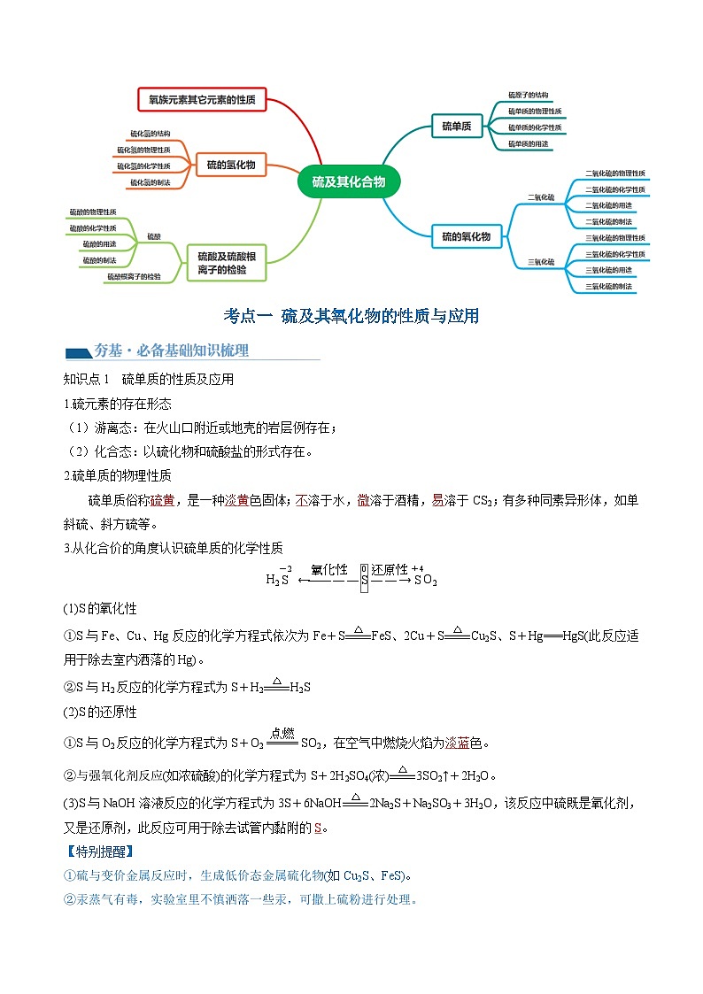 最新高考化学一轮复习【讲通练透】 第13讲 硫及其化合物（讲通）03