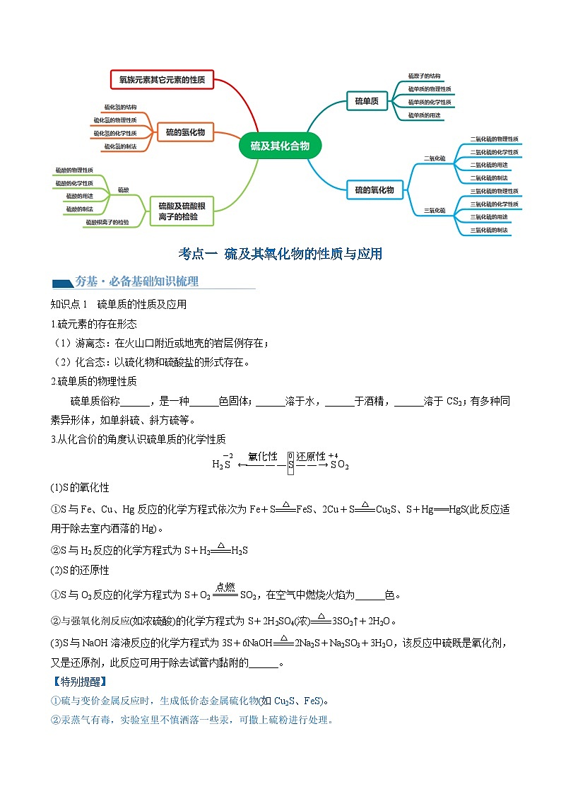最新高考化学一轮复习【讲通练透】 第13讲 硫及其化合物（讲通）03