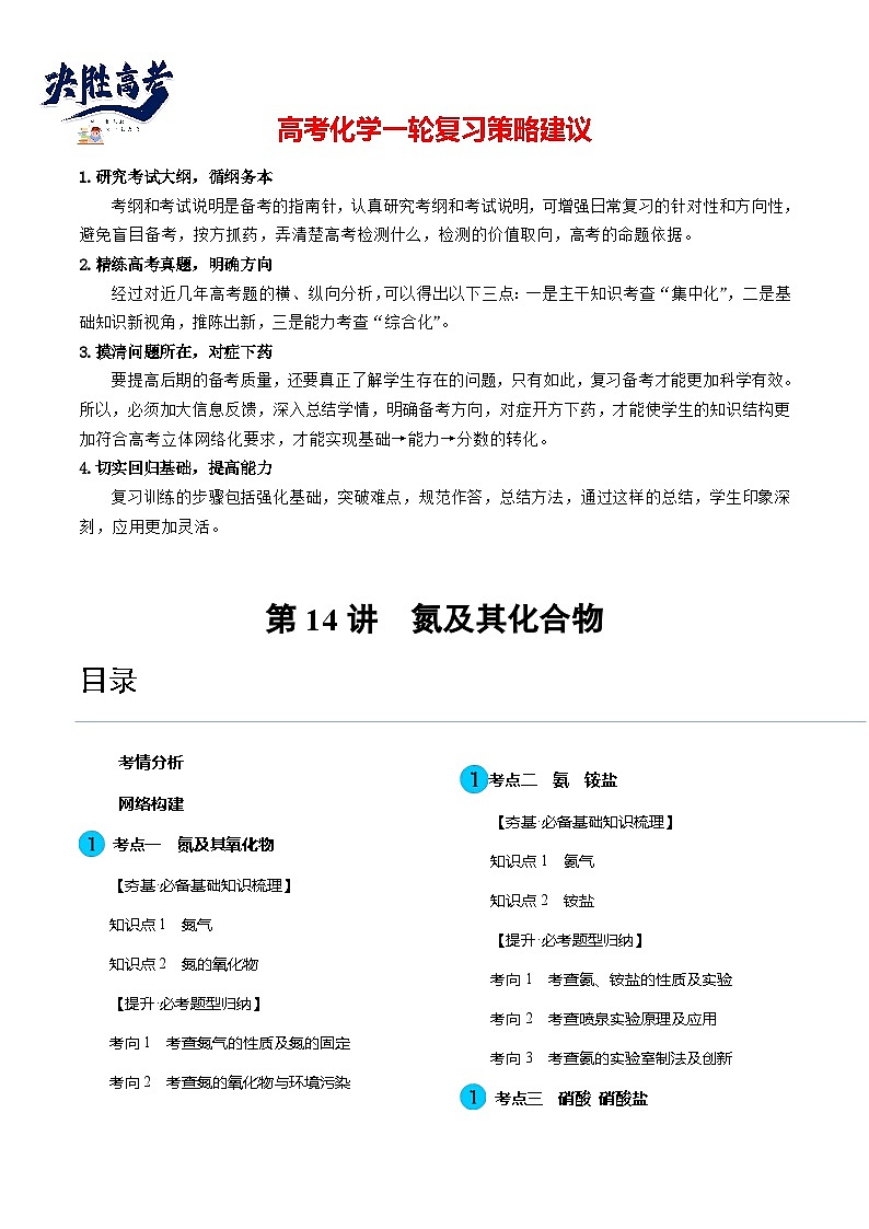 第14讲 氮及其化合物（讲通）（学生版）第1页