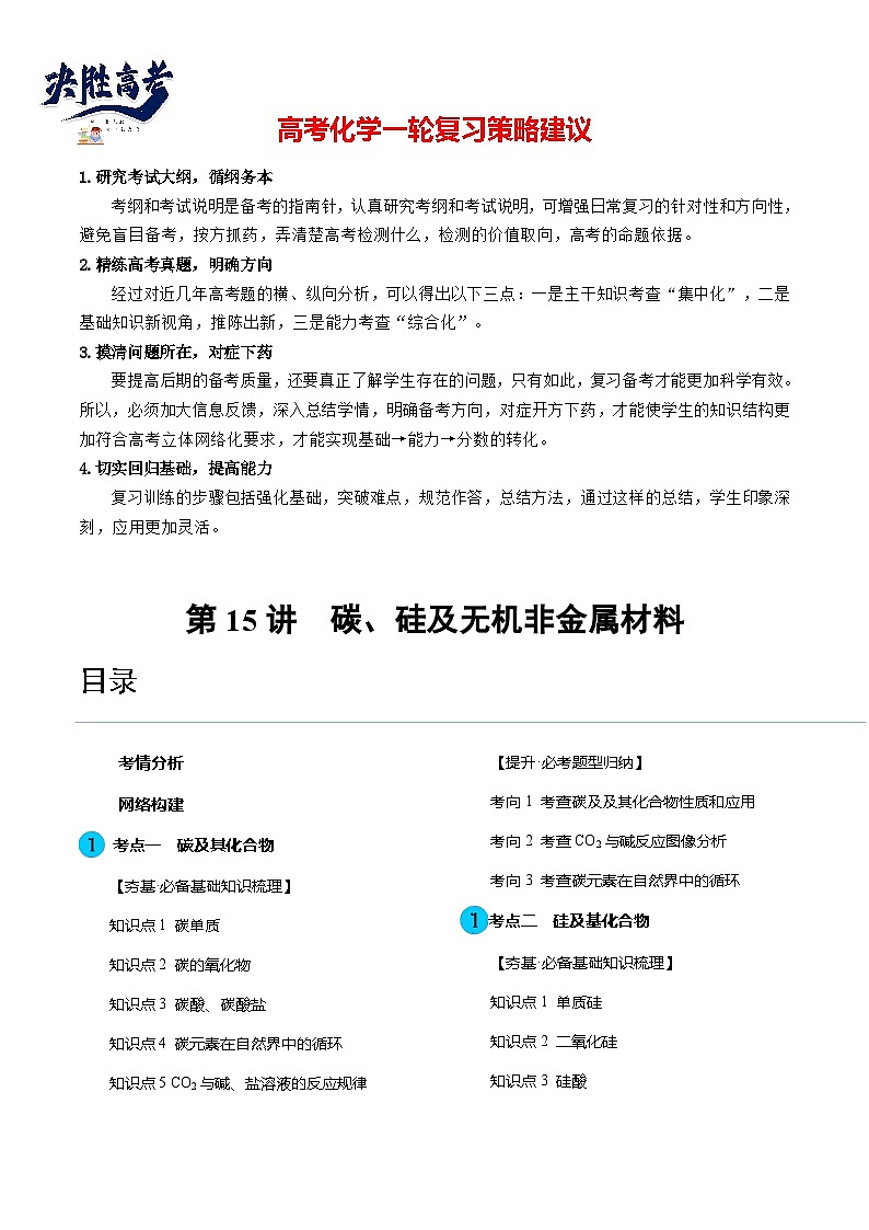 第15讲 碳、硅及无机非金属材料（讲通）（教师版）第1页
