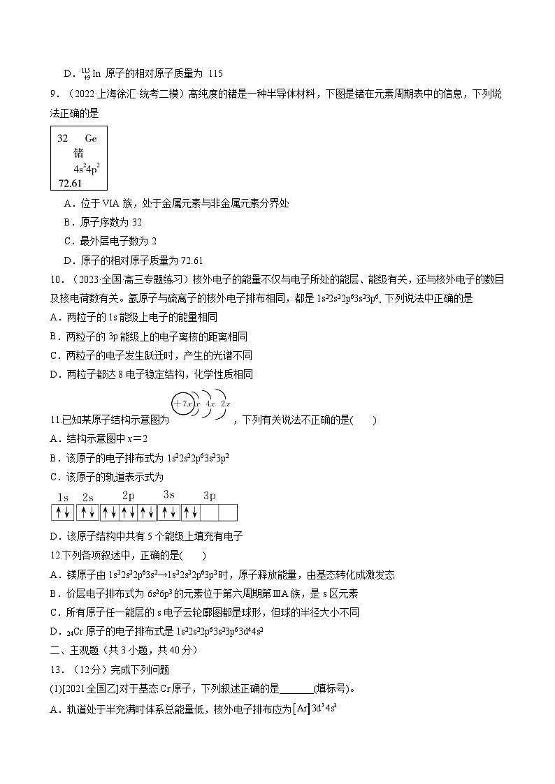 最新高考化学一轮复习【讲通练透】 第16讲 物质结构 原子核外电子排布（练透）03