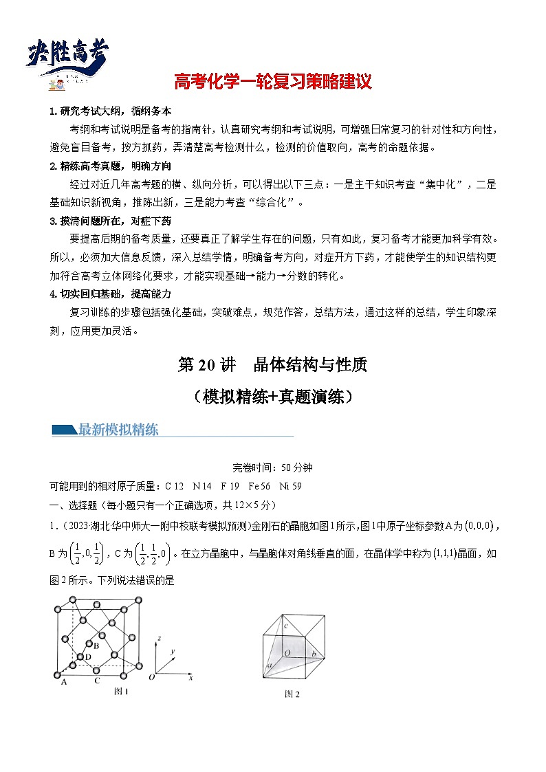 最新高考化学一轮复习【讲通练透】 第20讲 晶体结构与性质（练透）01