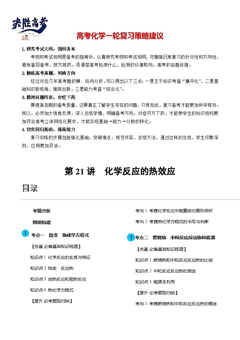 第21讲 化学反应的热效应（讲通）（学生版）第1页