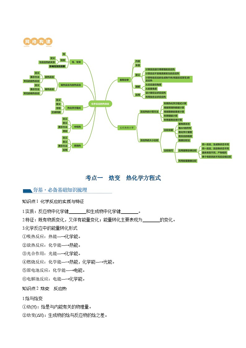 第21讲 化学反应的热效应（讲通）（学生版）第3页