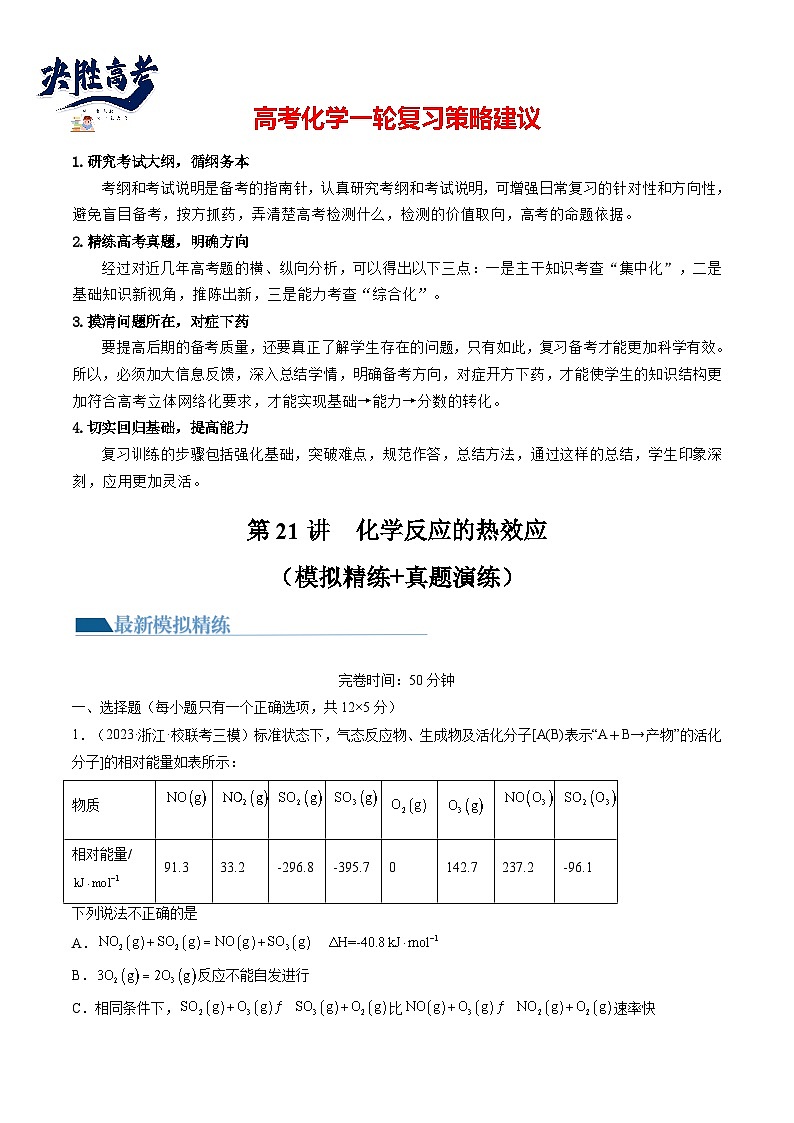 第21讲 化学反应的热效应（练透）（教师版）第1页