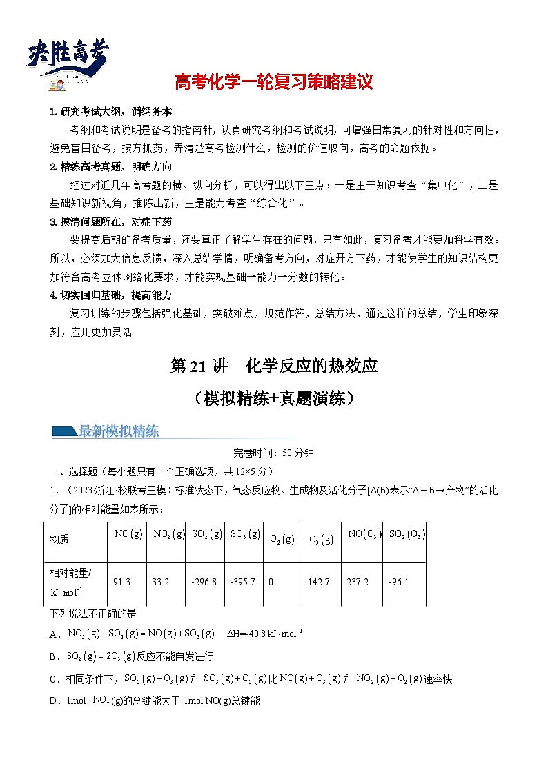 第21讲 化学反应的热效应（练透）（学生版）第1页