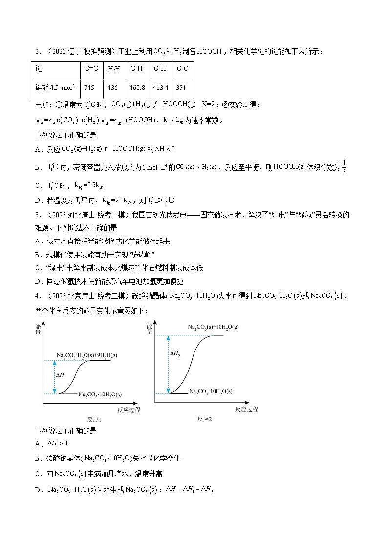 第21讲 化学反应的热效应（练透）（学生版）第2页