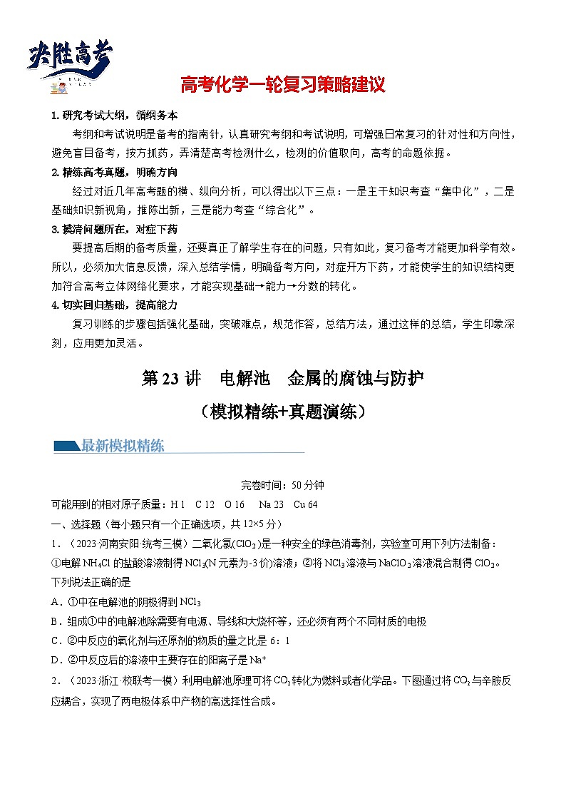 最新高考化学一轮复习【讲通练透】 第23讲 电解池 金属的腐蚀与防护（练透）01