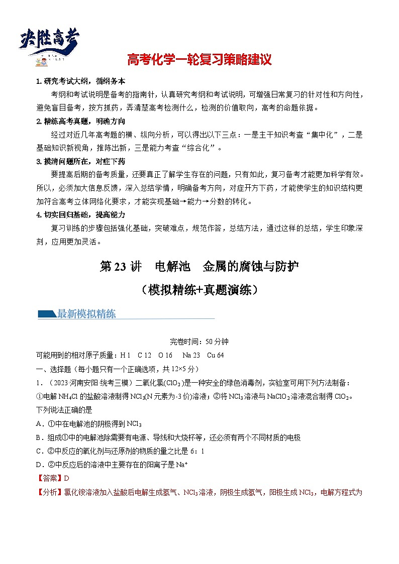 最新高考化学一轮复习【讲通练透】 第23讲 电解池 金属的腐蚀与防护（练透）01