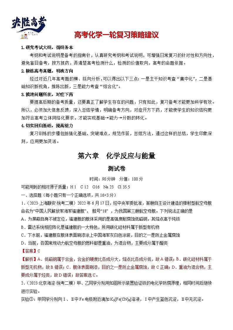 最新高考化学一轮复习【讲通练透】 第六章 化学反应与能量（测试）01