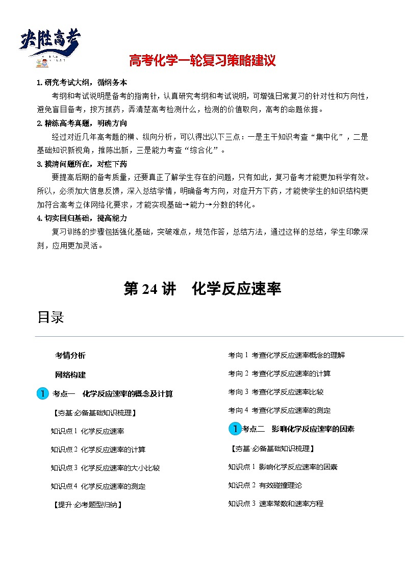 最新高考化学一轮复习【讲通练透】 第24讲 化学反应速率（讲通）01