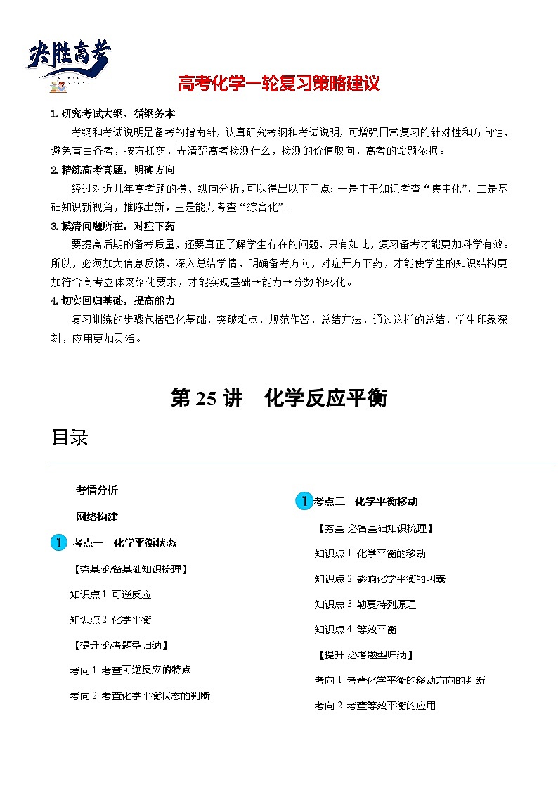 最新高考化学一轮复习【讲通练透】 第25讲 化学反应平衡（讲通）01