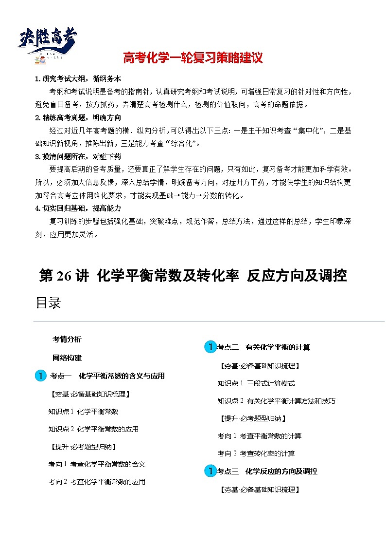 最新高考化学一轮复习【讲通练透】 第26讲 化学平衡常数及转化率 反应方向及调控（讲通）01