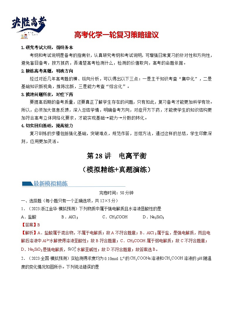 第28讲 电离平衡（练透）（教师版）第1页