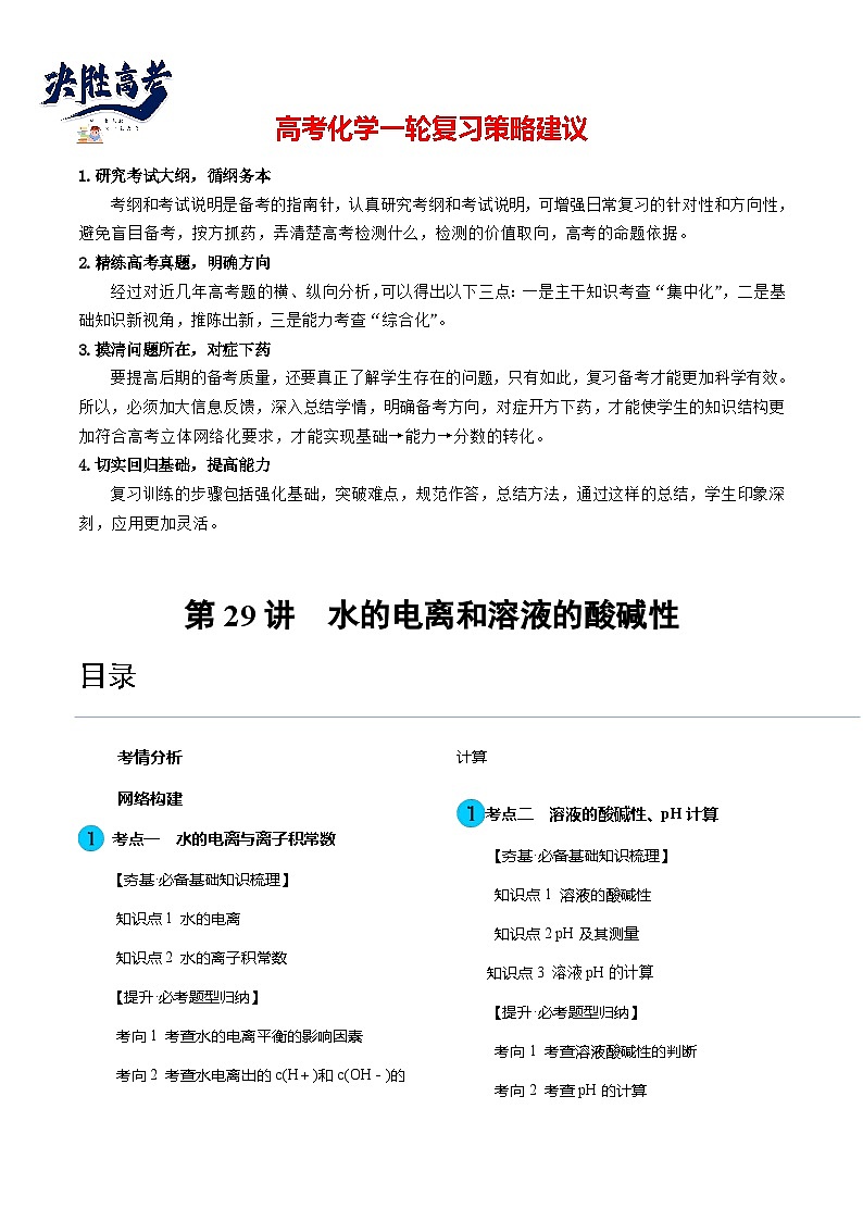 第29讲 水的电离和溶液的酸碱性（讲通）（教师版）第1页
