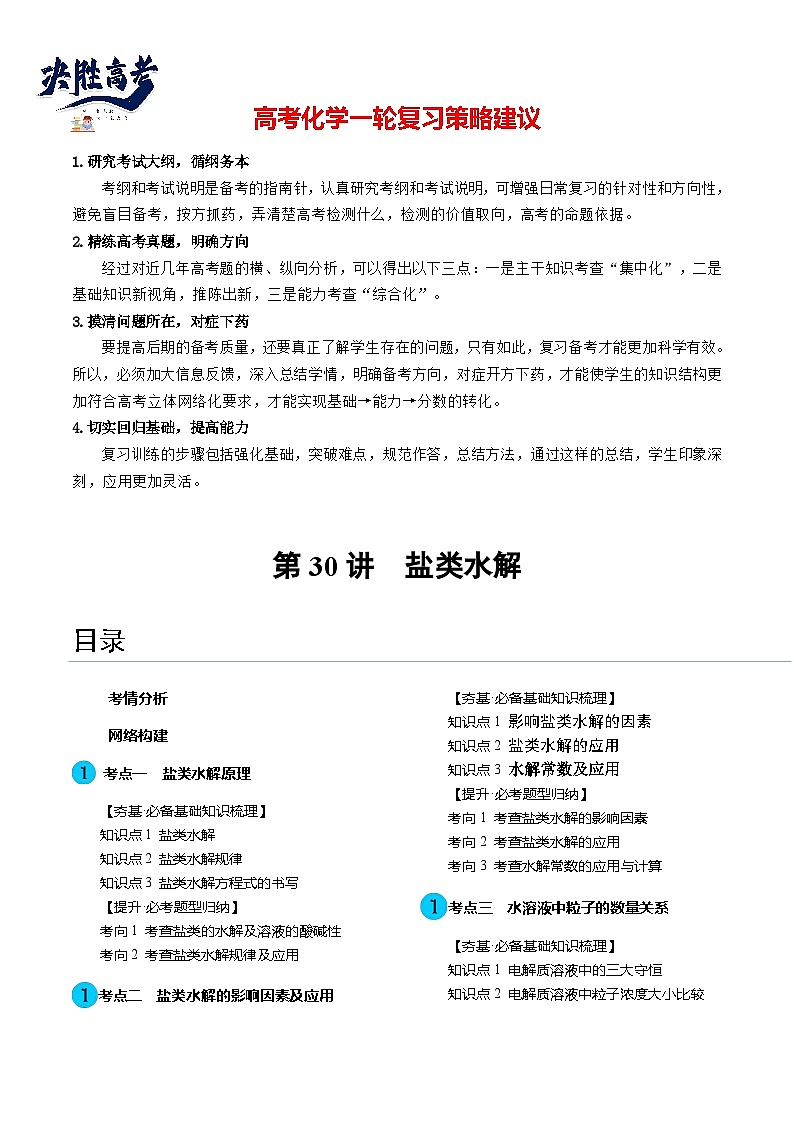 最新高考化学一轮复习【讲通练透】 第30讲 盐类水解（讲通）01