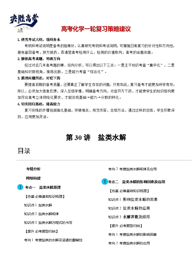 最新高考化学一轮复习【讲通练透】 第30讲 盐类水解（讲通）01