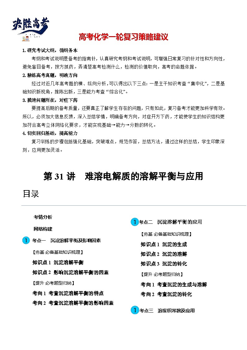 第31讲 难溶电解质的溶解平衡与应用（讲通）（学生版）第1页