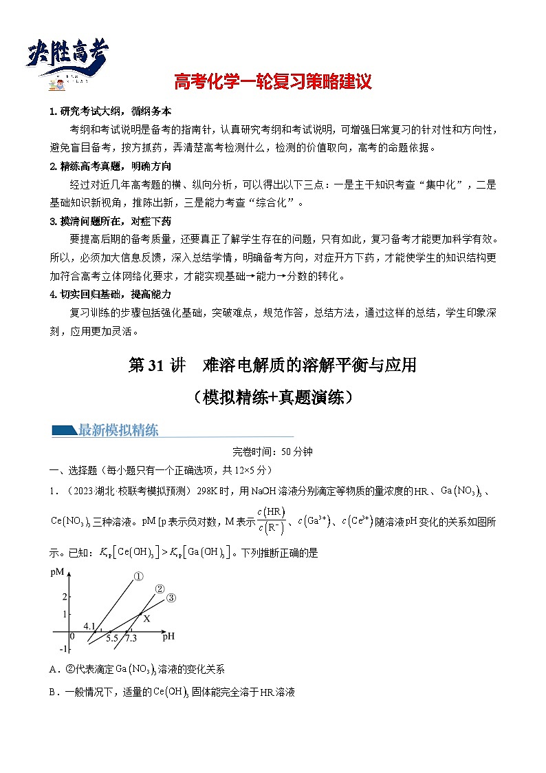 第31讲 难溶电解质的溶解平衡与应用（练透）（教师版）第1页