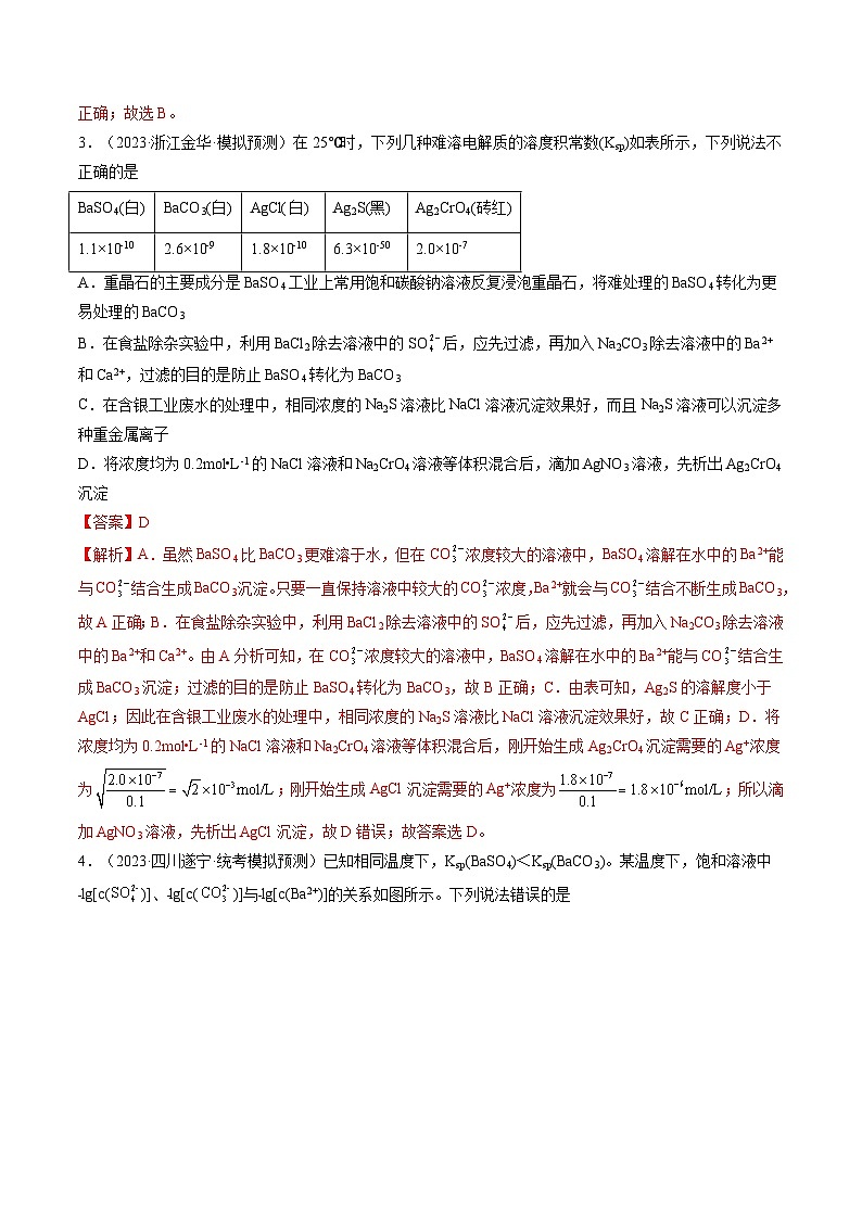 第31讲 难溶电解质的溶解平衡与应用（练透）（教师版）第3页