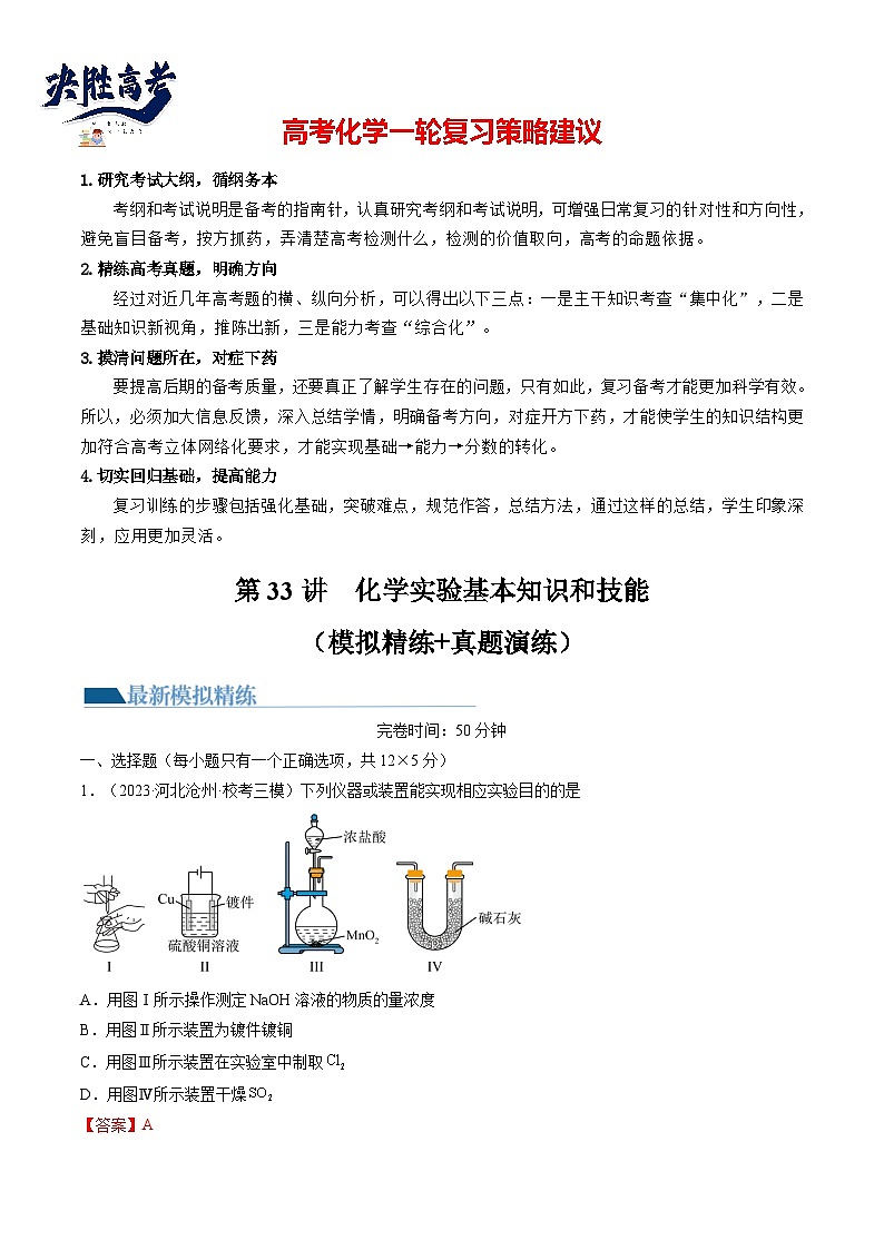 最新高考化学一轮复习【讲通练透】 第33讲 化学实验基本知识和技能（练透）01