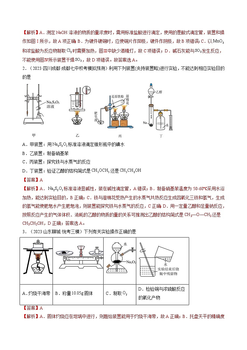 最新高考化学一轮复习【讲通练透】 第33讲 化学实验基本知识和技能（练透）02