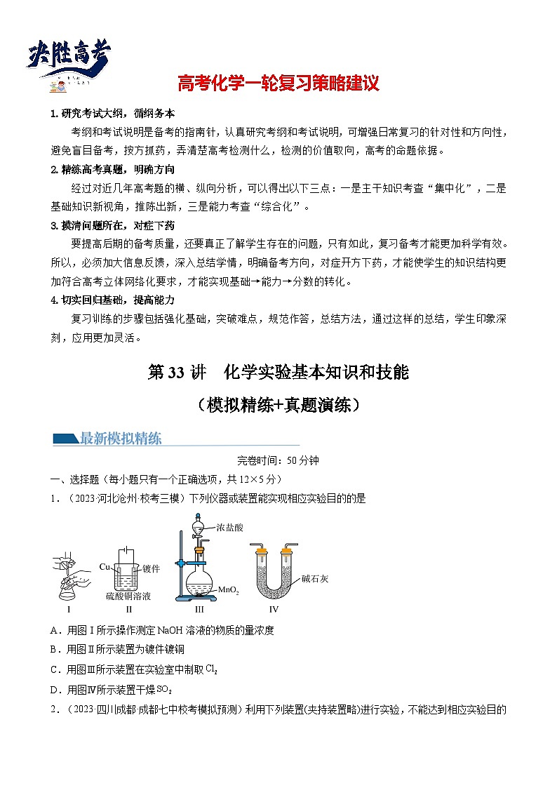 最新高考化学一轮复习【讲通练透】 第33讲 化学实验基本知识和技能（练透）01