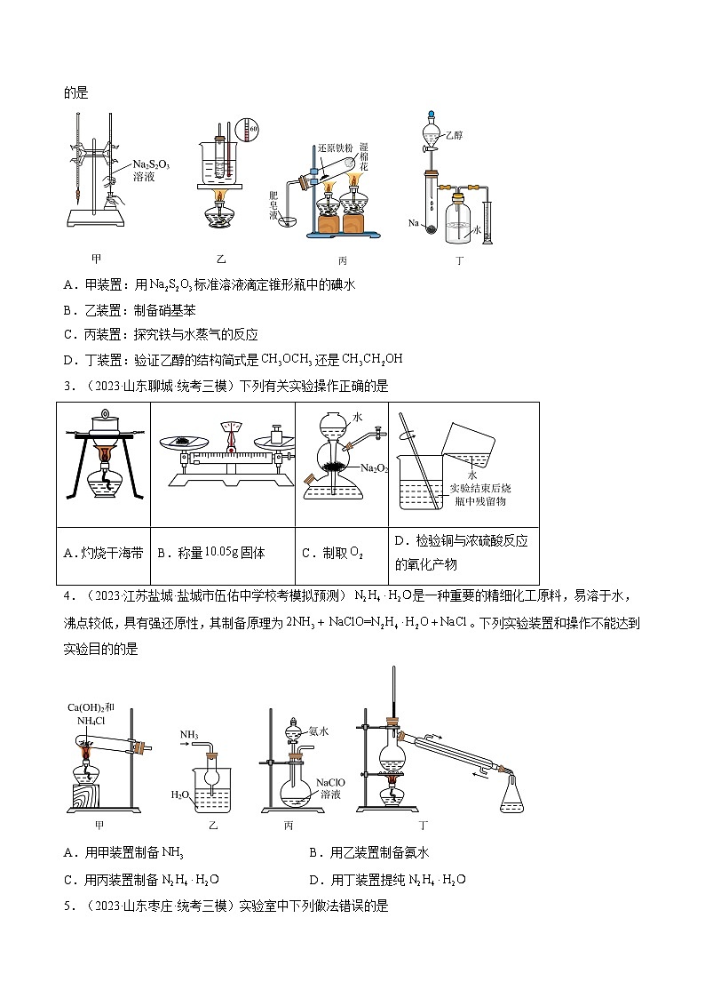 最新高考化学一轮复习【讲通练透】 第33讲 化学实验基本知识和技能（练透）02