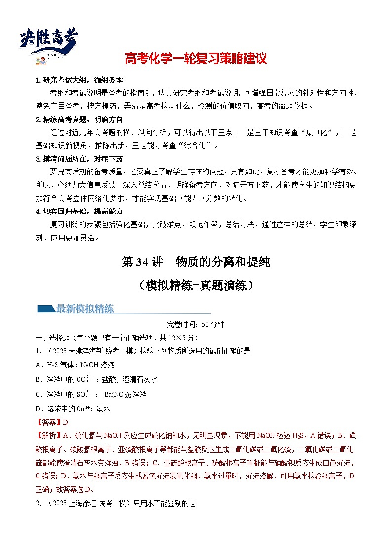 最新高考化学一轮复习【讲通练透】 第34讲 物质的分离、提纯和检验（练透）01