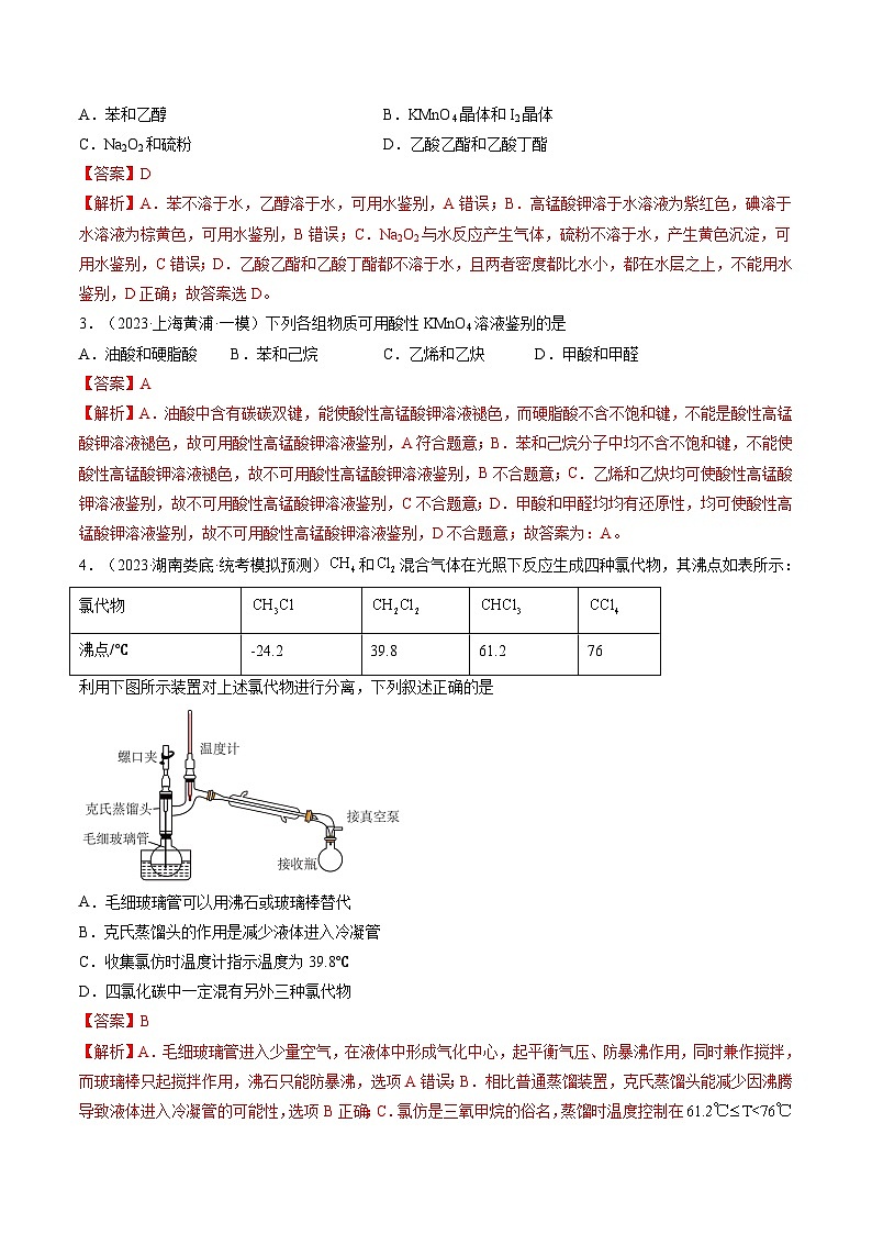 最新高考化学一轮复习【讲通练透】 第34讲 物质的分离、提纯和检验（练透）02