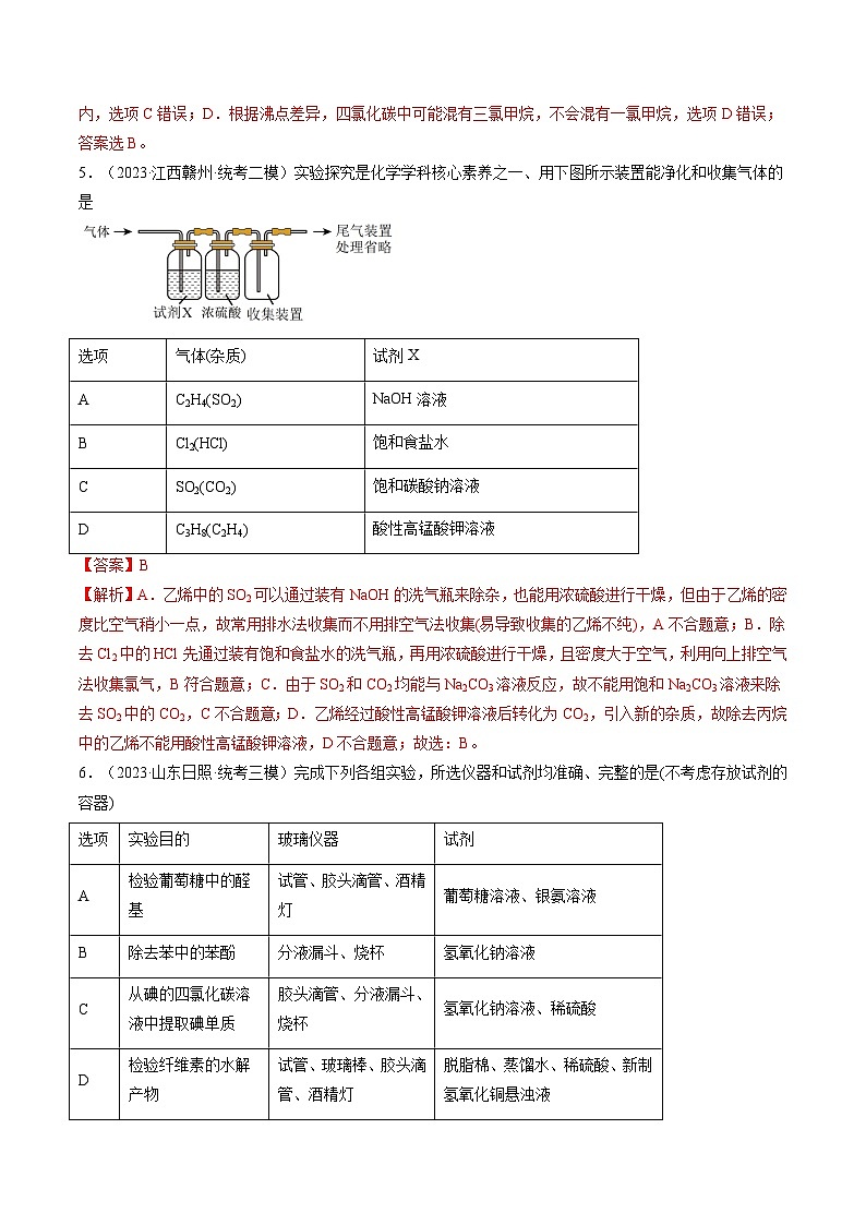 最新高考化学一轮复习【讲通练透】 第34讲 物质的分离、提纯和检验（练透）03