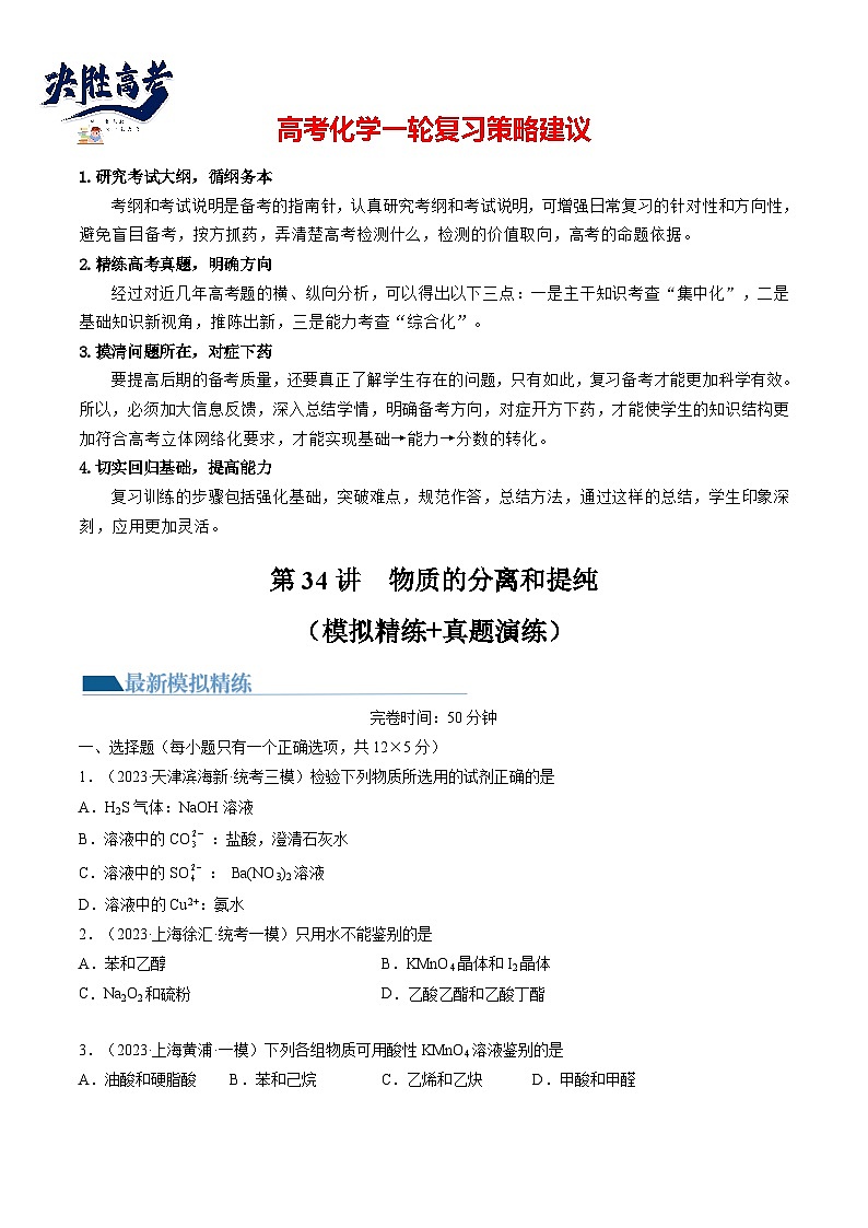 最新高考化学一轮复习【讲通练透】 第34讲 物质的分离、提纯和检验（练透）01